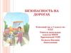 Безопасность на дорогах. Классный час в 1 классе по ПДД