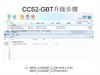 CCS2-GBT USB升级步骤