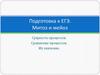 Митоз и мейоз Сущность процессов. Сравнение процессов. Их значение. Подготовка к ЕГЭ