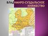 Владимиро-Суздальское княжество