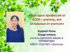 Есть одна профессия от Бога – учитель, все остальные от учителя