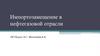 Импортозамещение в нефтегазовой отрасли