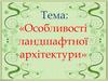 Особливості ландшафтної архітектури