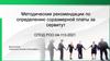 Методические рекомендации по определению соразмерной платы за сервитут