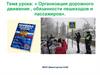Организация дорожного движения, обязанности пешеходов и пассажиров