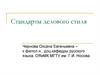 Стандарты делового стиля. Лекция 3