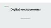 Digital инструменты. Практическая часть