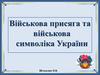 Військова присяга та військова символіка України