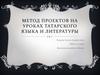 Метод проектов на уроках татарского языка и литературы
