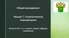 Стратегическое планирование. Общий менеджмент. Лекция 7