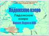 Ладожское озеро
