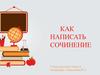 Как научиться писать сочинение