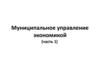Муниципальное управление экономикой (часть 1)