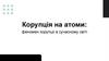 Корупція на атоми: феномен корупції в сучасному світі