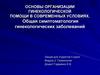 Основы организации гинекологической помощи в современных условиях. Общая симптоматология гинекологических заболеваний
