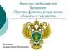 Понятие, роль прокуратуры в жизни общества и государства