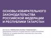 Основы избирательного законодательства Российской Федерации и Республики Татарстан