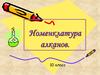 Номенклатура алканов  (10 класс)