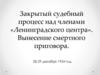 Закрытый судебный процесс над членами «Ленинградского центра». Вынесение смертного приговора