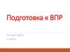 Подготовка к ВПР. Устная часть. 7 класс