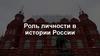 Роль личности в истории России