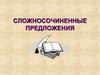 Сложносочиненные предложения