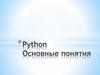 Python. Основные понятия