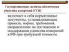 Государственная система обеспечения единства измерений (ГСИ)