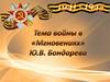 Тема войны в «Мгновениях»  Ю.В. Бондарева
