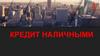 Кредит наличными