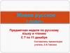Живое русское слово. Предметная неделя по русскому языку и чтению