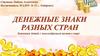 Денежные знаки разных стран