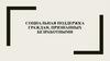 Социальная поддержка граждан, признанных безработными
