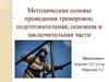 Методические основы проведения тренировок: подготовительная, основная и заключительная части