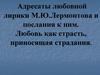 Адресаты любовной лирики М.Ю. Лермонтова и послания к ним. Любовь как страсть, приносящая страдания