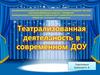 Театрализованная деятельность в современном ДОУ