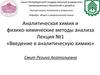Введение в аналитическую химию. Лекция №1