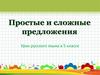 Простые и сложные предложения. Урок русского языка в 5 классе
