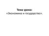 Экономика и государство. Виды экономической политики государства