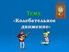 Колебательное движение