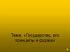 Государство, его принципы и форма