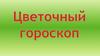 Цветочный гороскоп