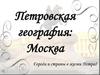 Петровская география: Москва. Города и страны в жизни Петра I