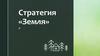 Стратегия «Земля»