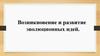 Возникновение и развитие эволюционных идей