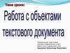 Работа с объектами текстового документа