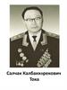 Салчак Калбакхөрекович Тока