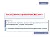Неклассическая философия XIX века. Лекция 6