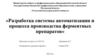 Разработка системы автоматизации и процесса производства ферментных препаратов