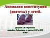 Аномалии конституции (диатезы) у детей